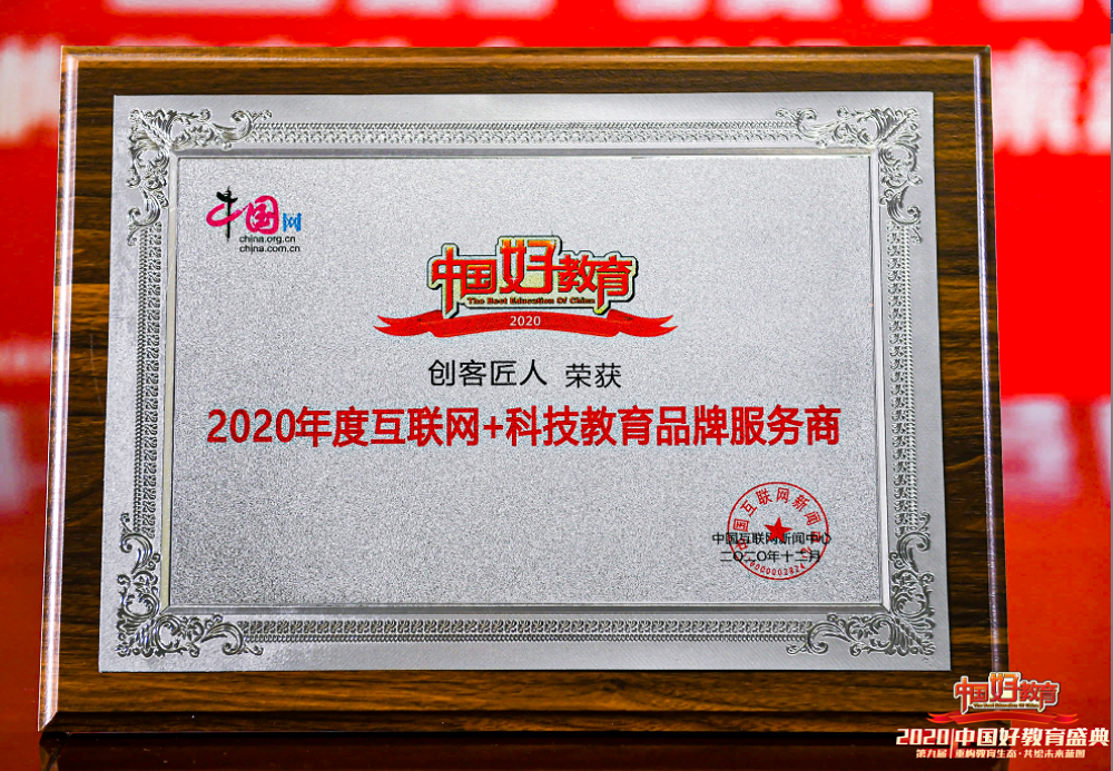 中国好教育“2020年度互联网+科技教育品牌服务商”