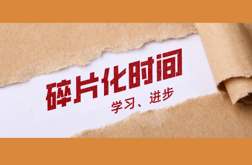 碎片化时间学习 碎片化时间学习