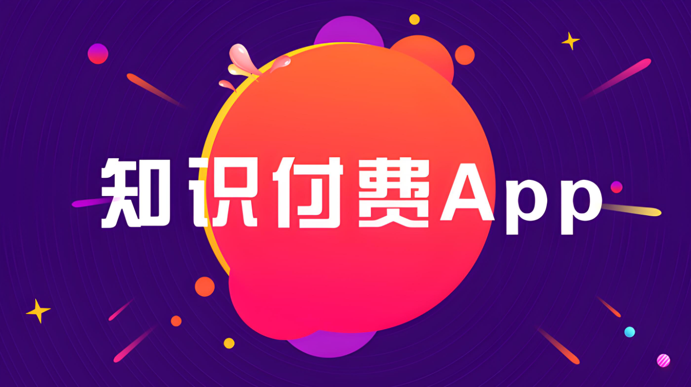 知识付费APP 知识付费APP