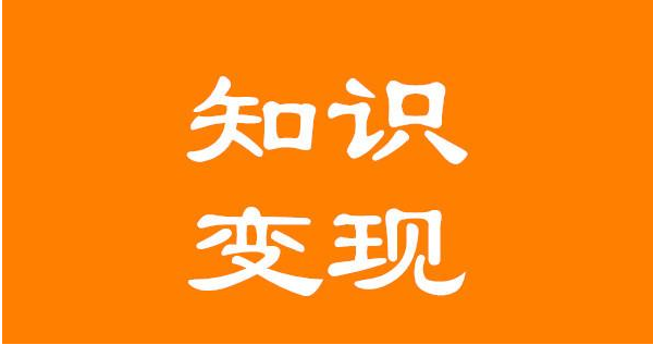 知识变现 知识变现