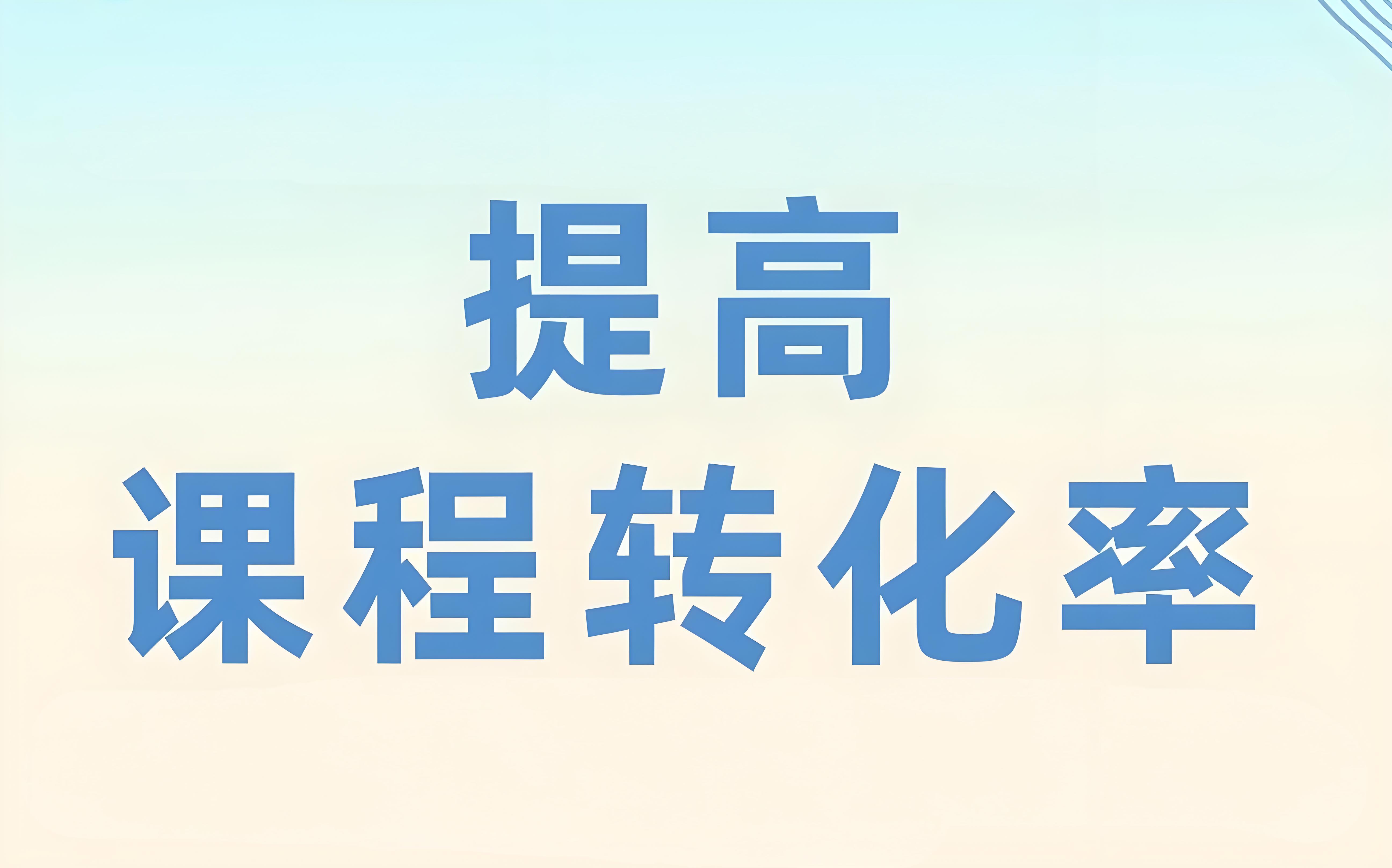 线上课程转化.jpg 线上课程转化.jpg