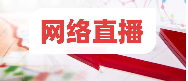 网络直播.png 网络直播.png