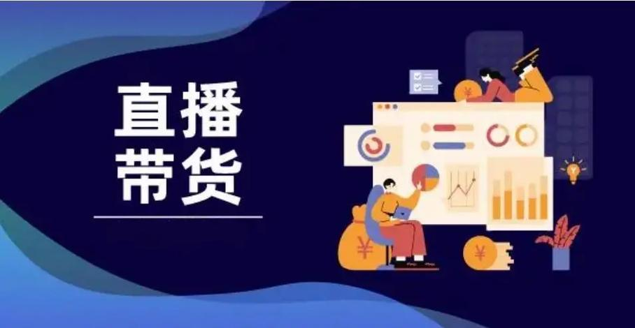 直播带货.png 直播带货.png