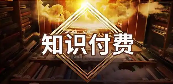 知识付费.png 知识付费.png