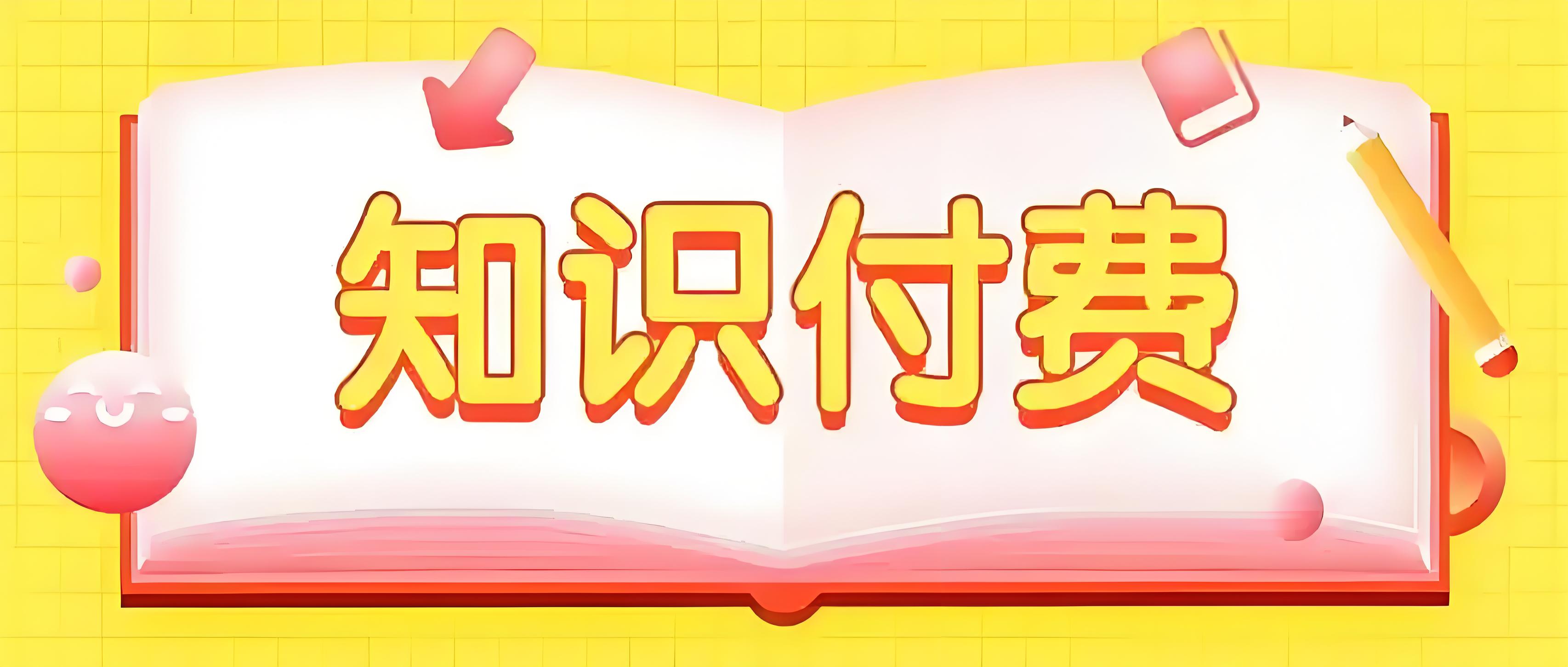 知识付费 (3).jpg