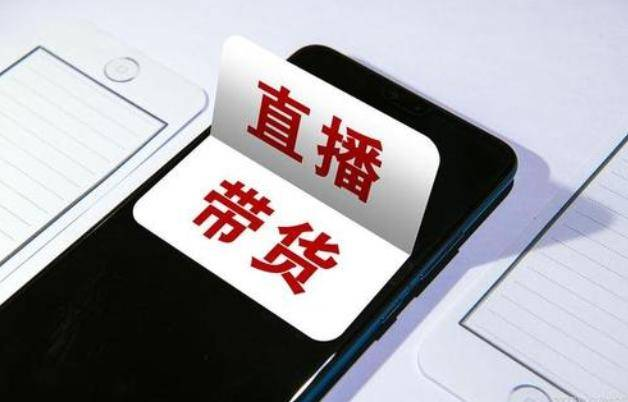 直播带货.png 直播带货.png