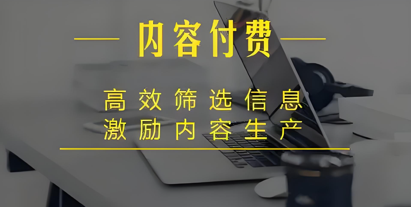 内容付费.jpg 内容付费.jpg