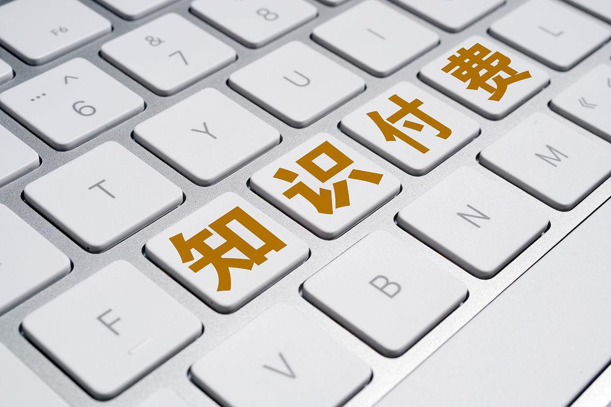 知识付费软件.png 知识付费软件.png