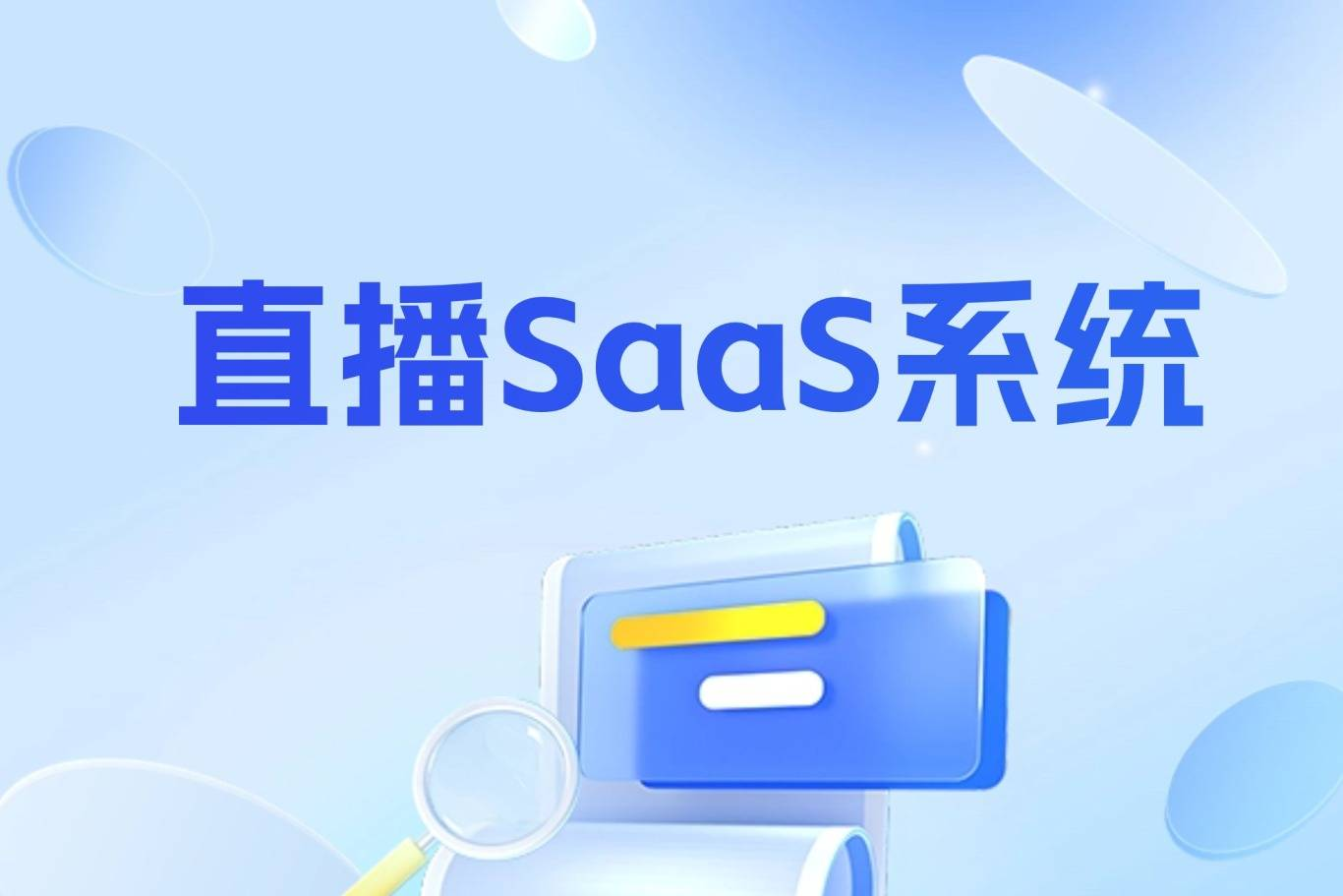 直播SaaS系统.png 直播SaaS系统.png