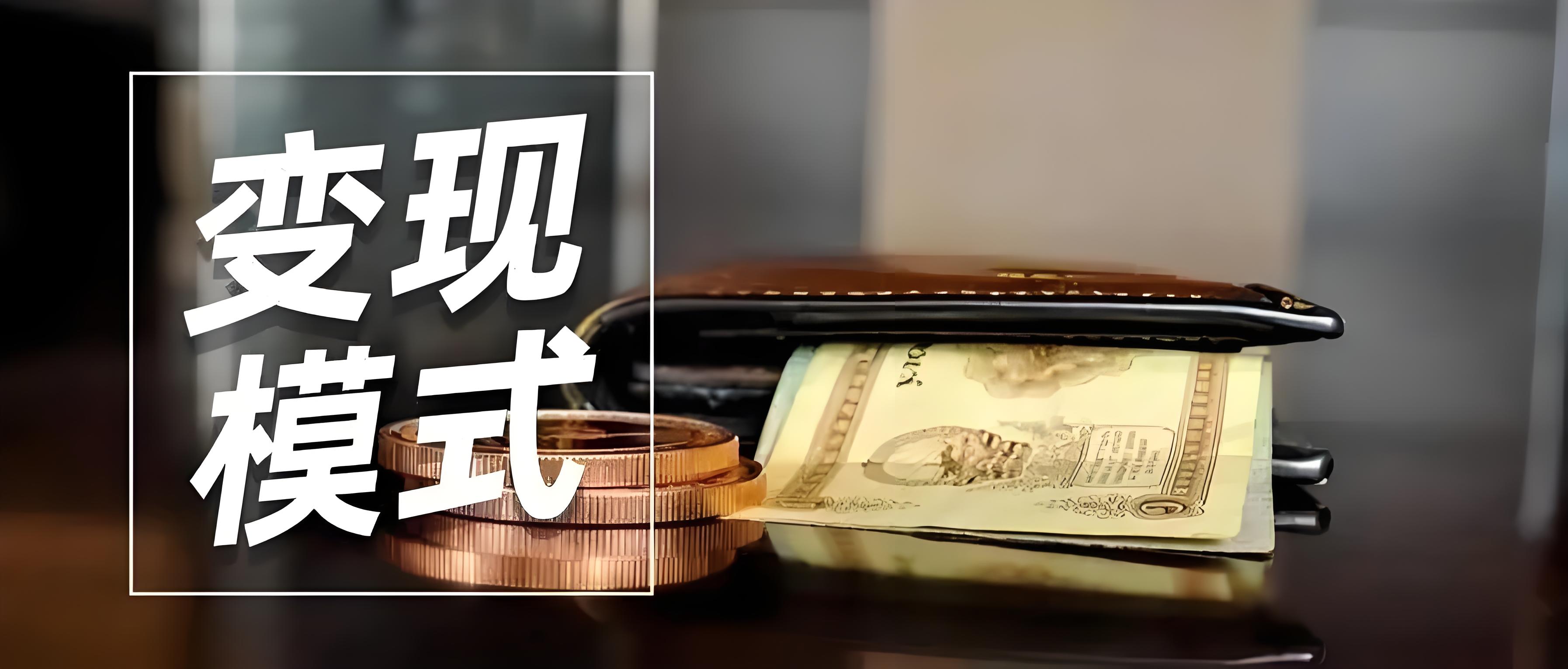 变现模式.jpg