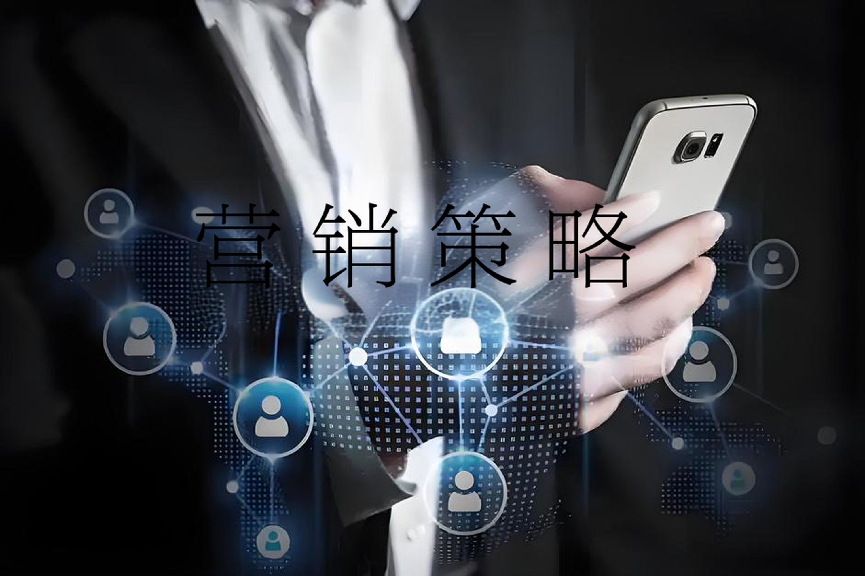 营销策略.jpg 营销策略.jpg