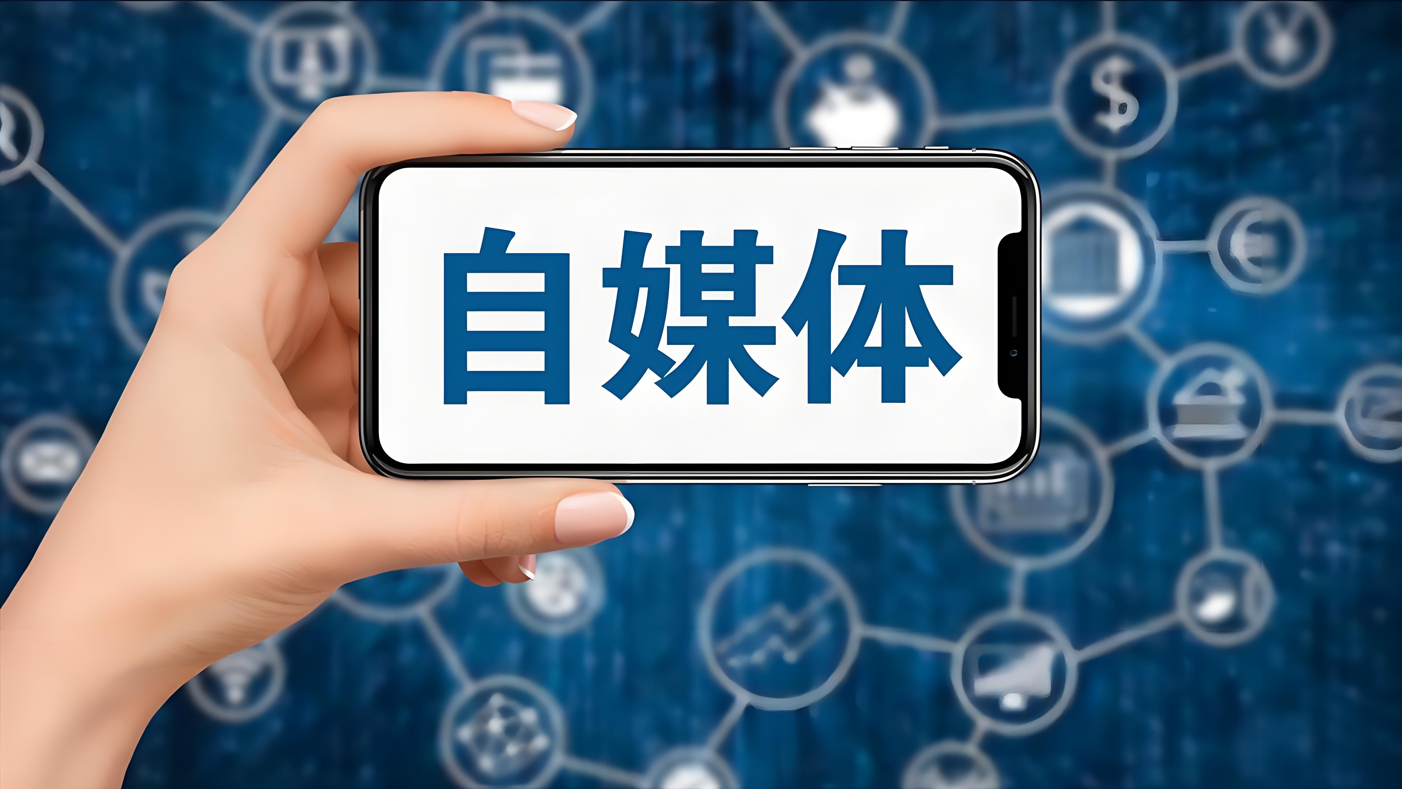 自媒体.jpg 自媒体.jpg