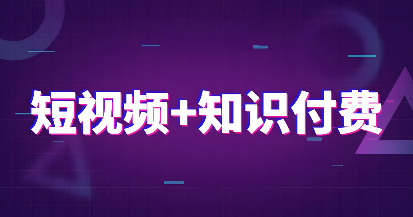 知识付费视频.jpg