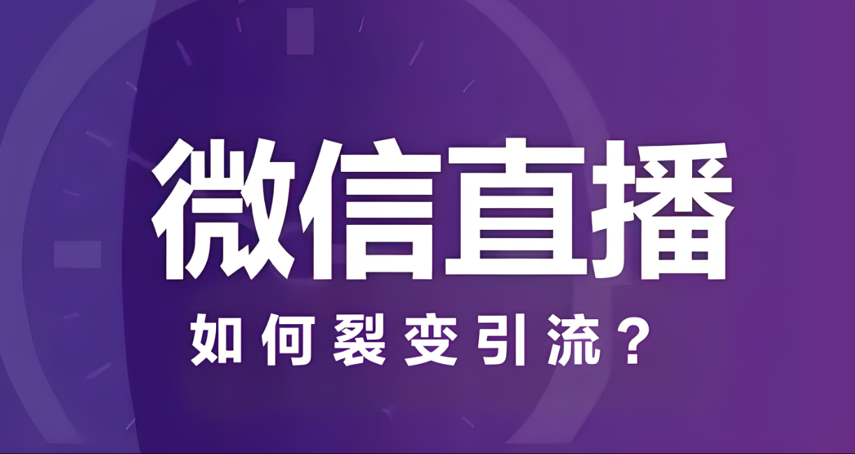 微信直播引流.jpg