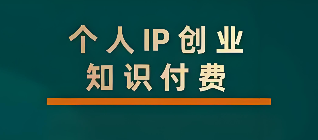 个人知识付费 (2).jpg