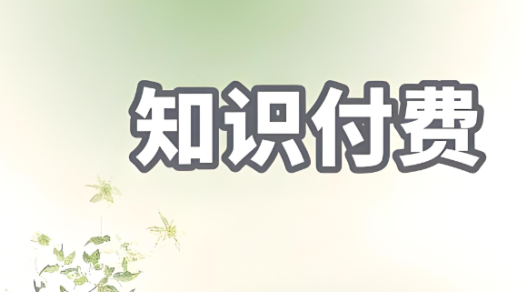 知识付费.jpg