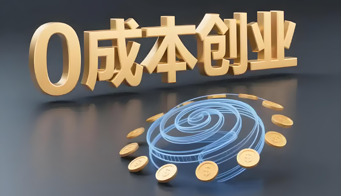 零成本创业.jpg