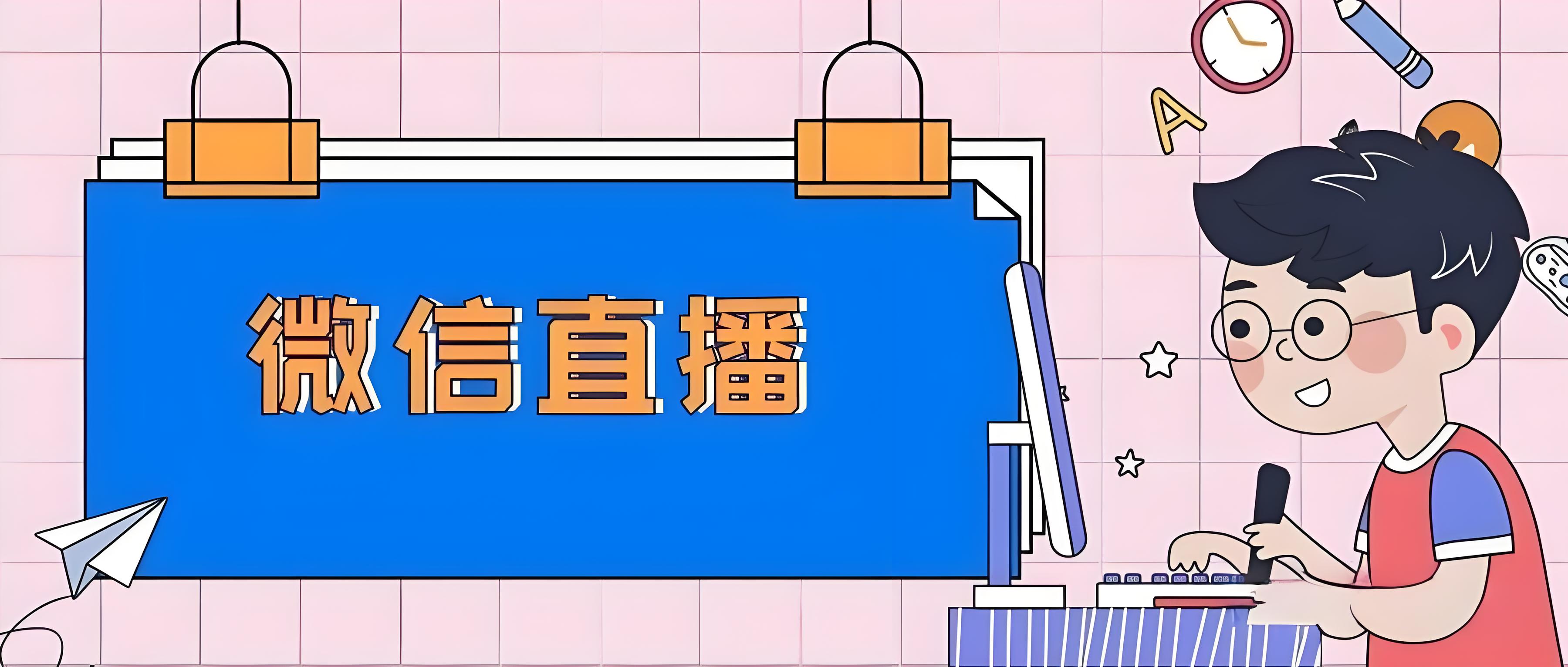 微信直播.jpg