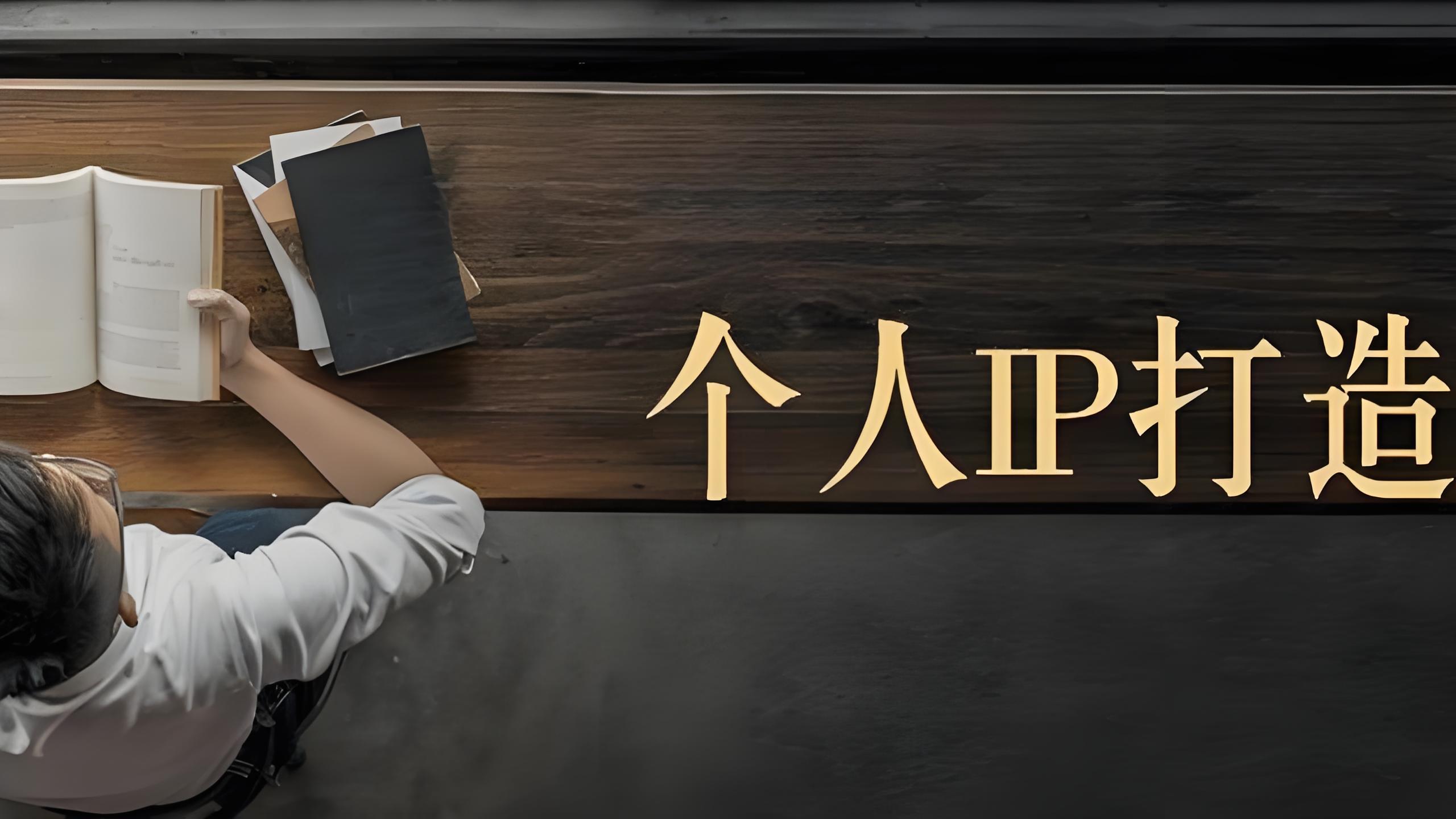 个人IP打造.jpg