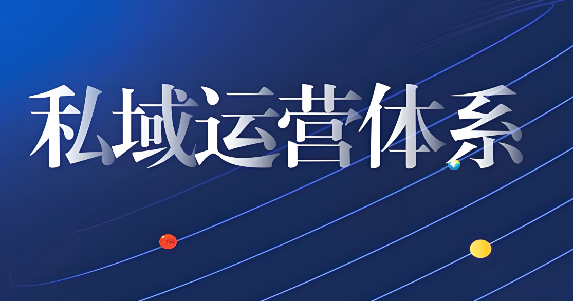 私域运营.jpg