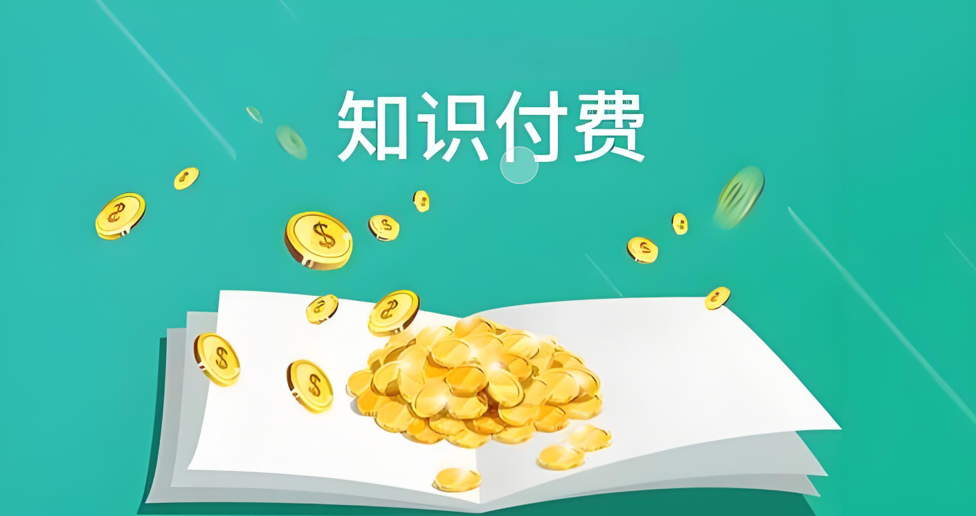为知识付费.jpg