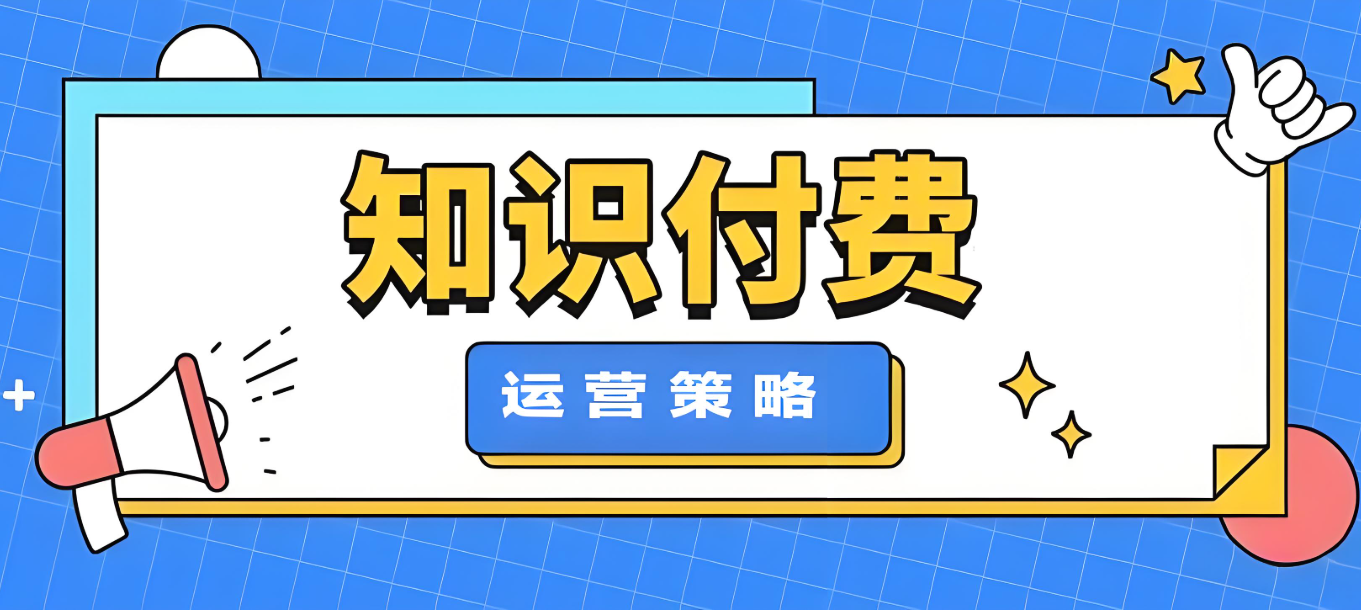 知识付费运营策略.jpg