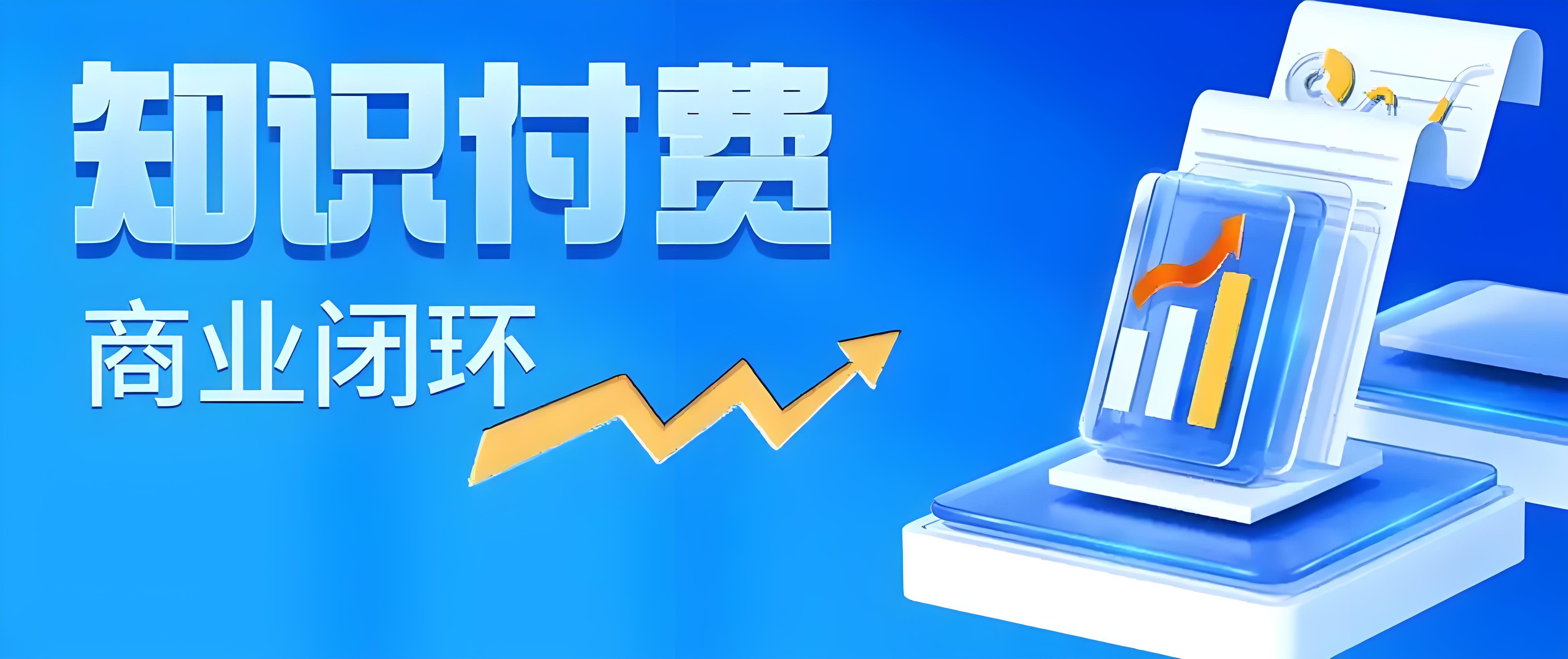 知识付费商业闭环.jpg