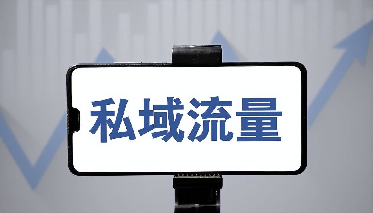 私域流量 私域流量