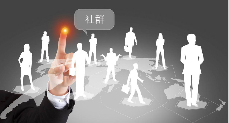 社群运营