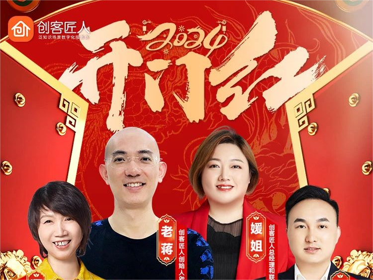 创客匠人开年首秀：3.4万+人次共同围观，揭秘2024知识IP如何快速高效变现新玩法！