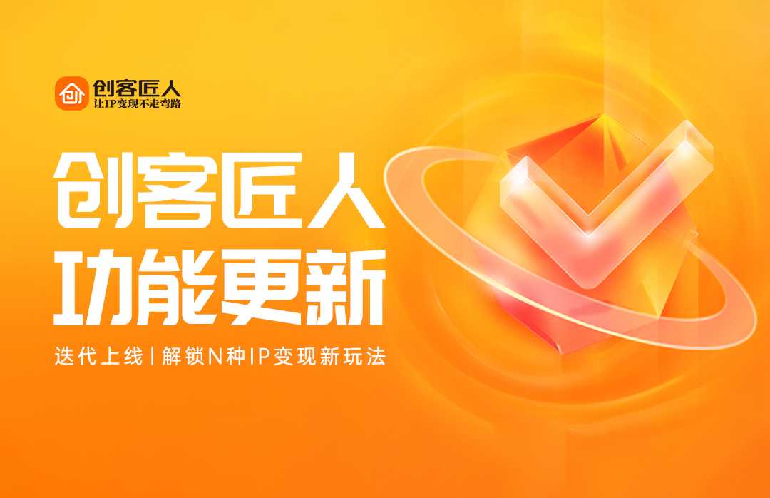 创客匠人6月七大升级：从店铺管理到自动成交，AI正在全面接管你的经营
