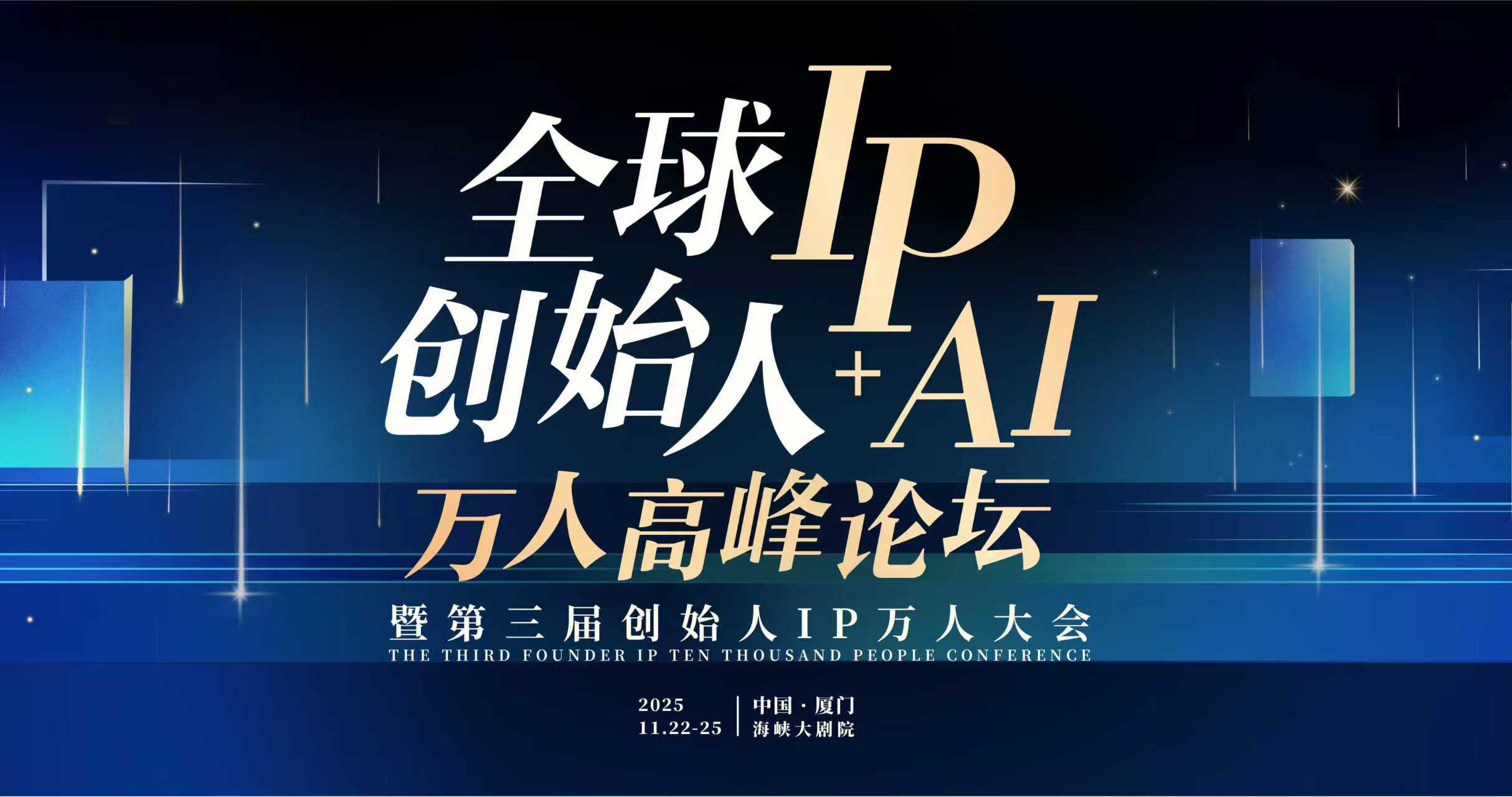 全球创始人IP+AI万人高峰论坛:在厦门,抢占个人创富的下一波红利