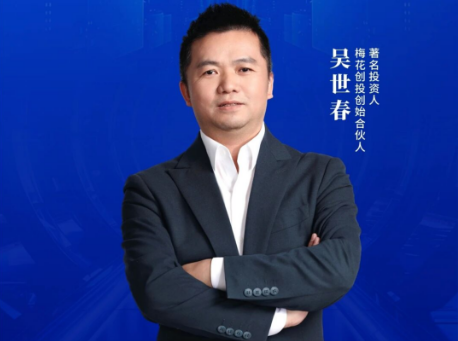 重磅官宣 | 梅花创投创始合伙人吴世春先生确认出席万人大会